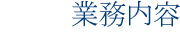 業務内容