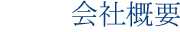 会社概要