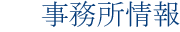 事務所情報