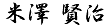 米沢 賢治