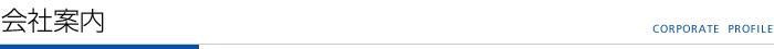 会社案内