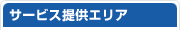サービス提供エリア