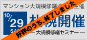 マンション大規模修繕現場見学会