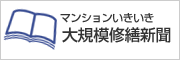 マンションいきいき通信