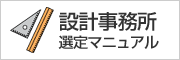 設計事務所選定マニュアル