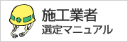 施工業者選定マニュアル