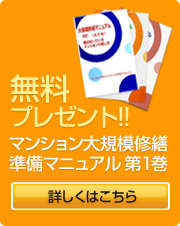 マンション大規模修繕準備マニュアル第1巻　無料プレゼント