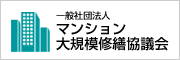 一般社団法人　マンション大規模修繕協議会