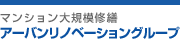 アーバンリノベーショングループ