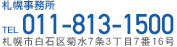 札幌事務所　TEL.011-813-1500