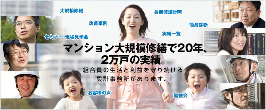 マンション大規模修繕で20年、2万戸の実績。入居者の生活と利益を守り続ける設計事務所があります。