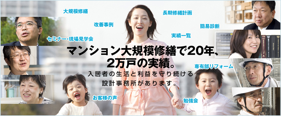 マンション大規模修繕で20年、2万戸の実績。入居者の生活と利益を守り続ける設計事務所があります。