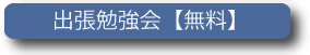 出張勉強会【無料】