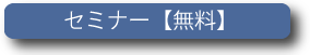 セミナー【無料】