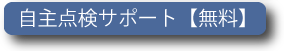 自主点検サポート【無料】