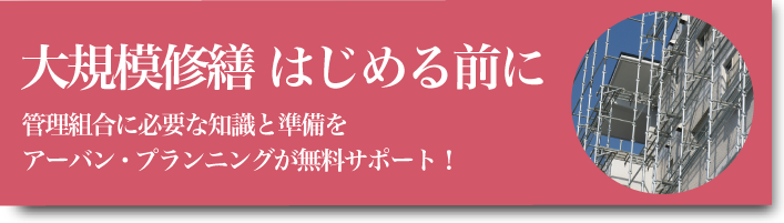 大規模修繕をはじめる前に