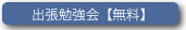 出張勉強会【無料】