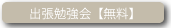 出張勉強会【無料】