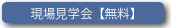 現場見学会【無料】