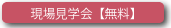 現場見学会【無料】