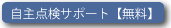 自主点検サポート【無料】