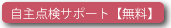 自主点検サポート【無料】