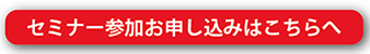 セミナー開催スケジュール