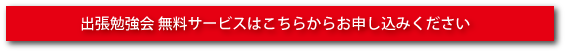 出張勉強会 無料サービスはこちらからお申し込みください