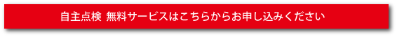 自主点検  無料サービスはこちらからお申し込みください