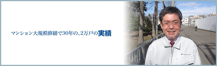 マンション大規模修繕で３０年の、２万戸の実績