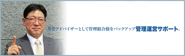 管理組合様の側近として、組合運営を細やかにサポートいたします。