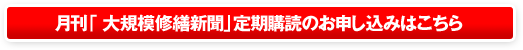 月刊「　大規模修繕新聞」定期購読のお申し込みはこちら