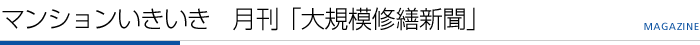 マンションいきいき　月刊「大規模修繕新聞」