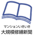 大規模修繕新聞