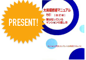 大規模修繕準備マニュアル　その１【改訂版】