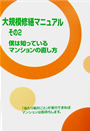 大規模修繕準備マニュアル　その２