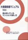 大規模修繕準備マニュアル　その３