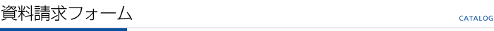 資料請求フォーム