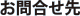 お問い合わせ