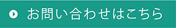 お問い合わせはこちら