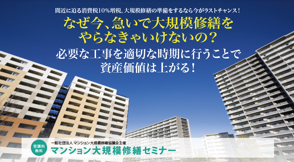 2018年度春 大規模修繕セミナー 東京品川開催のご案内