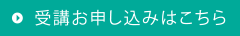 受講お申し込みはこちら