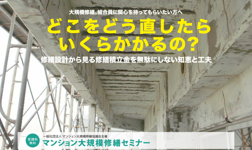 2019年度春 大規模修繕セミナー 札幌開催のご案内