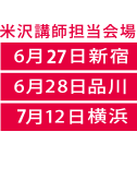 米沢 賢治講師担当会場