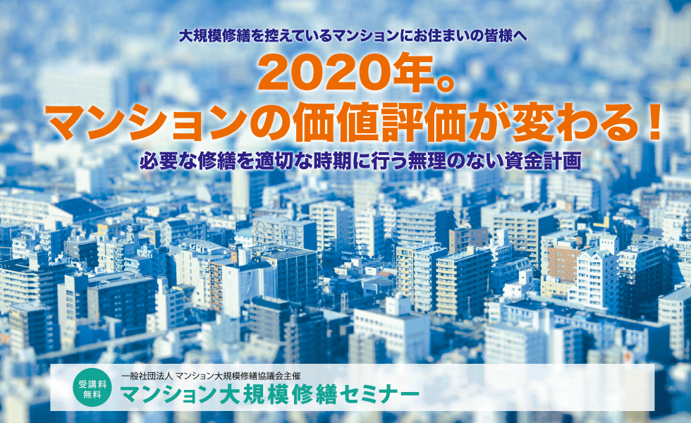 2020年度春 大規模修繕セミナー 品川開催のご案内