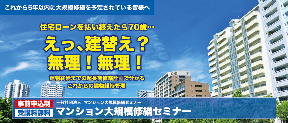 大規模修繕セミナー