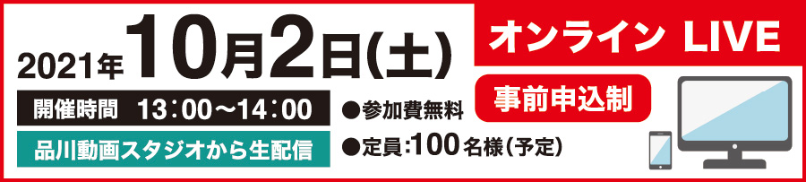 オンラインLIVE 2021年10月2日(土)13：00～14：00