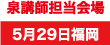 泉 徳彦講師担当会場