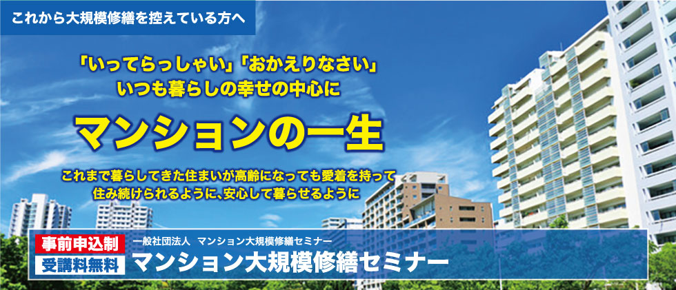 2021年度春 大規模修繕セミナー 札幌開催のご案内
