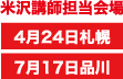 米沢 賢治講師担当会場